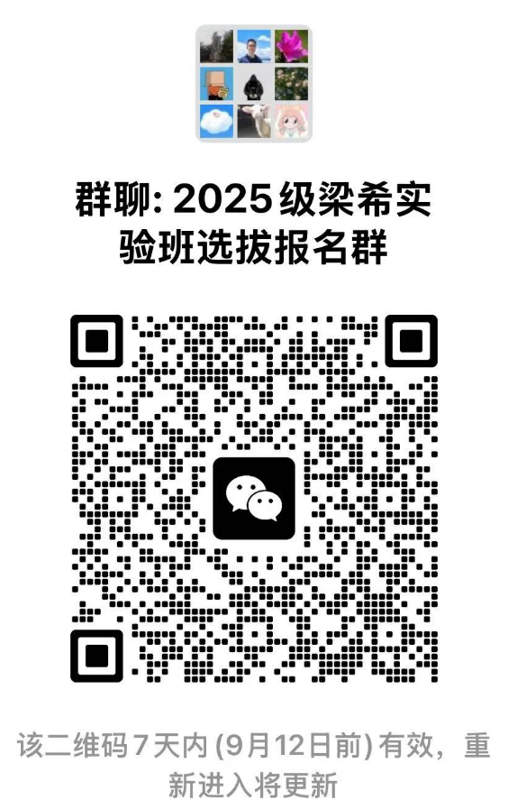 群聊:2025级梁希实验班选拔报名群.png