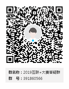 2019互联+大赛答疑群群二维码_副本.png